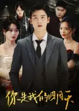 《你是我的四月天(40集)万楠馨》短剧全集免费在线看