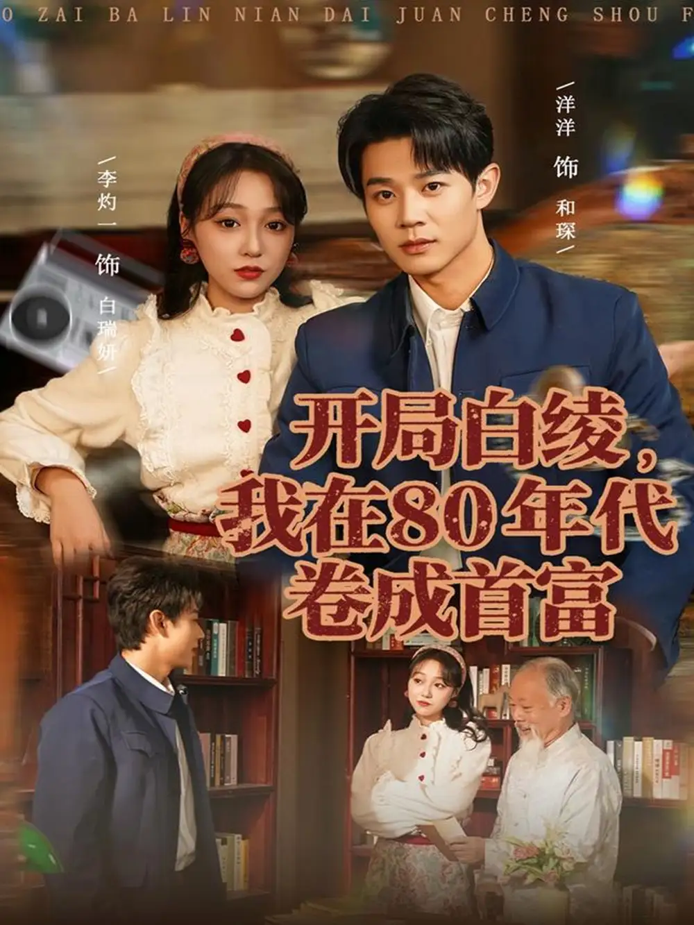 《开局白绫，我在80年代卷成首富（80集）张凤鑫＆李灼一》短剧全集免费在线看