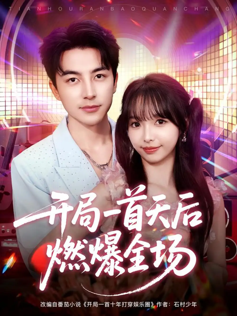 《开局一首天后燃爆全场（86集》短剧全集免费在线看