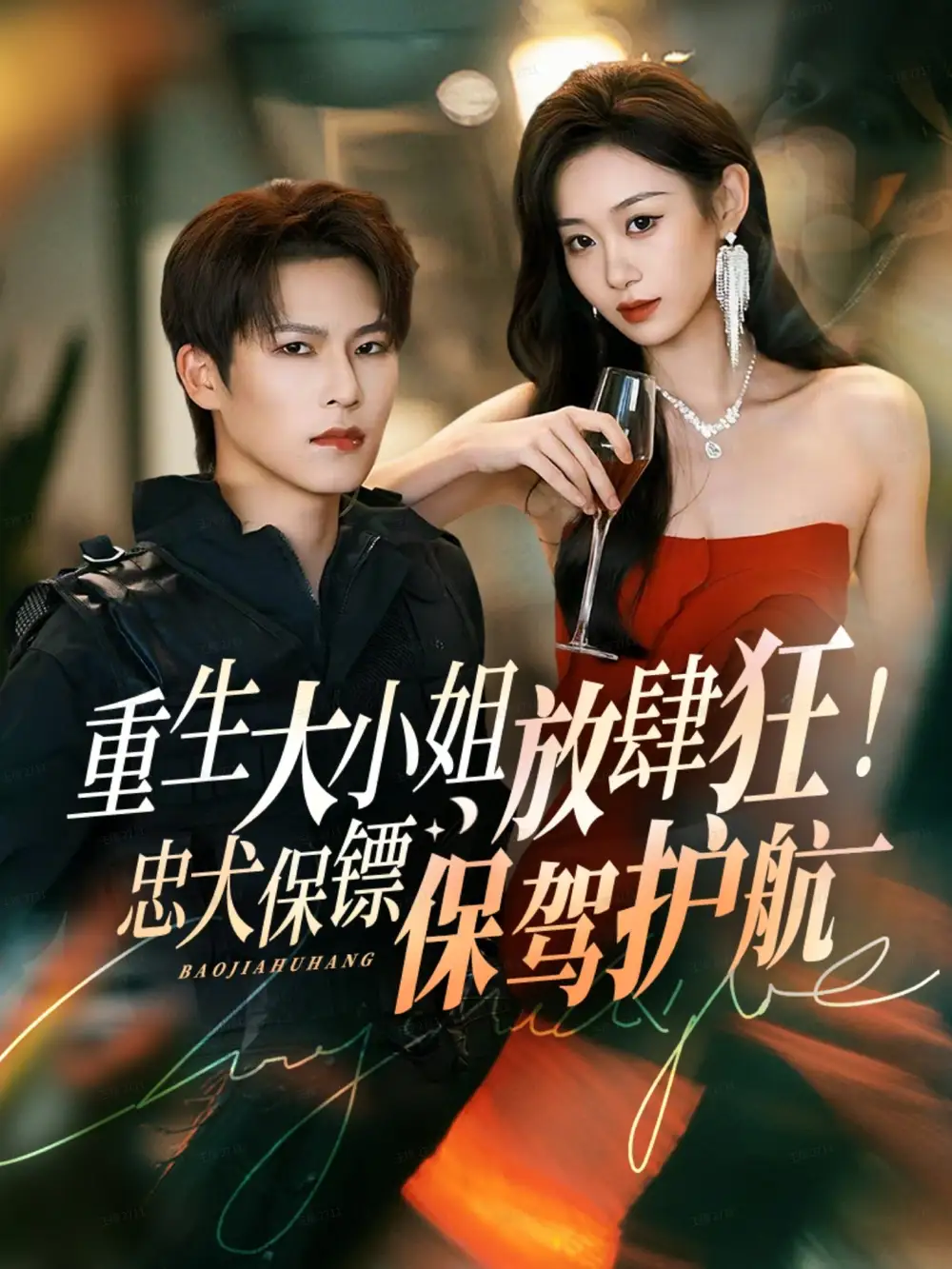 《重生大小姐放肆狂！忠犬保镖保驾护航（71集）于颢鑫＆鲁紫萱》短剧全集免费在线看