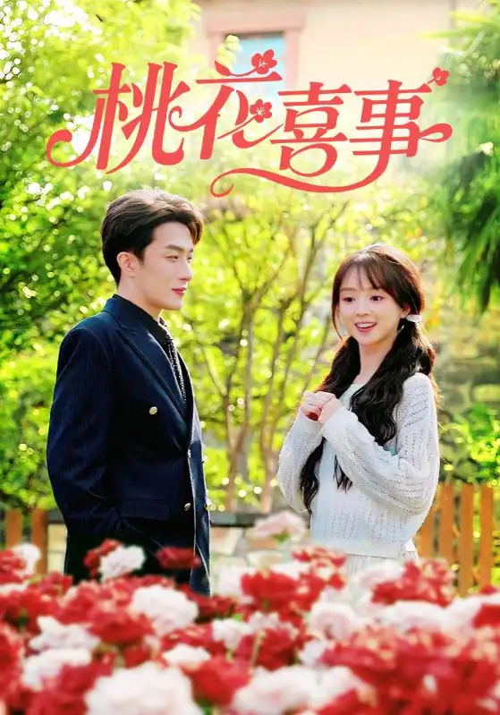 《桃花喜事（63集）叶庭&蔡淼燕》短剧全集免费在线看