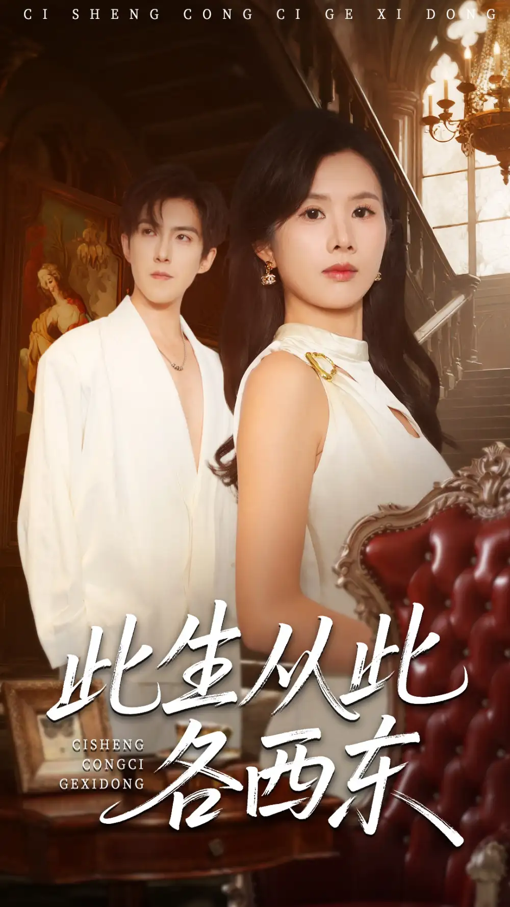 《此生从此各西东（60集）赵宏伟＆刘梦奕》短剧全集免费在线看