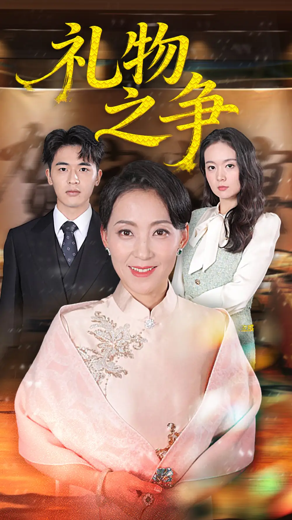 《礼物之争（61集）陈吉利&王浩博》短剧全集免费在线看