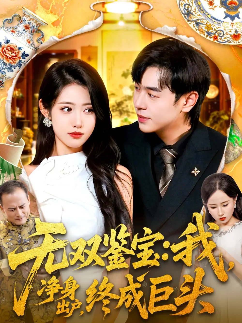 《无双鉴宝我净身出户终成巨头(109集)》短剧全集免费在线看