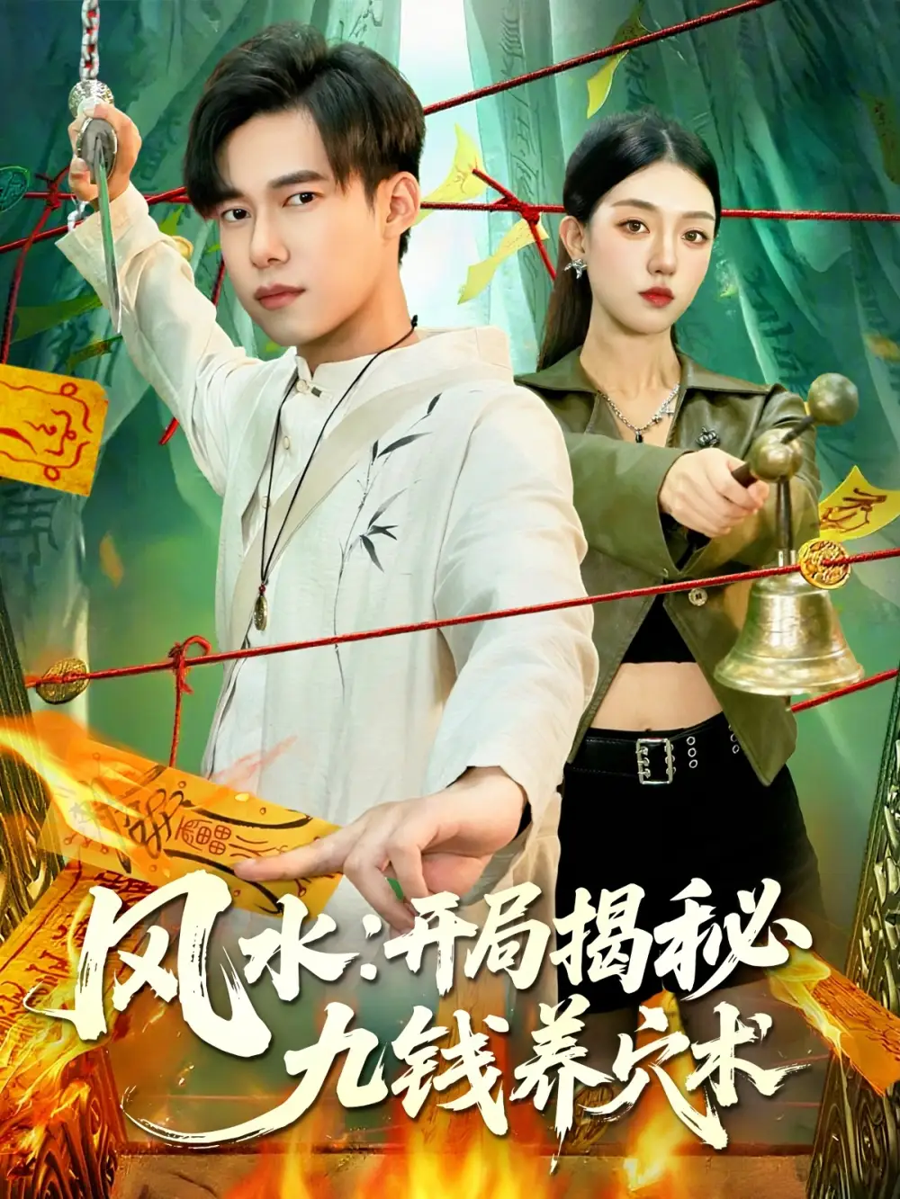 《风水开局揭秘九钱养穴术(106集)邵迪&王大钱》短剧全集免费在线看