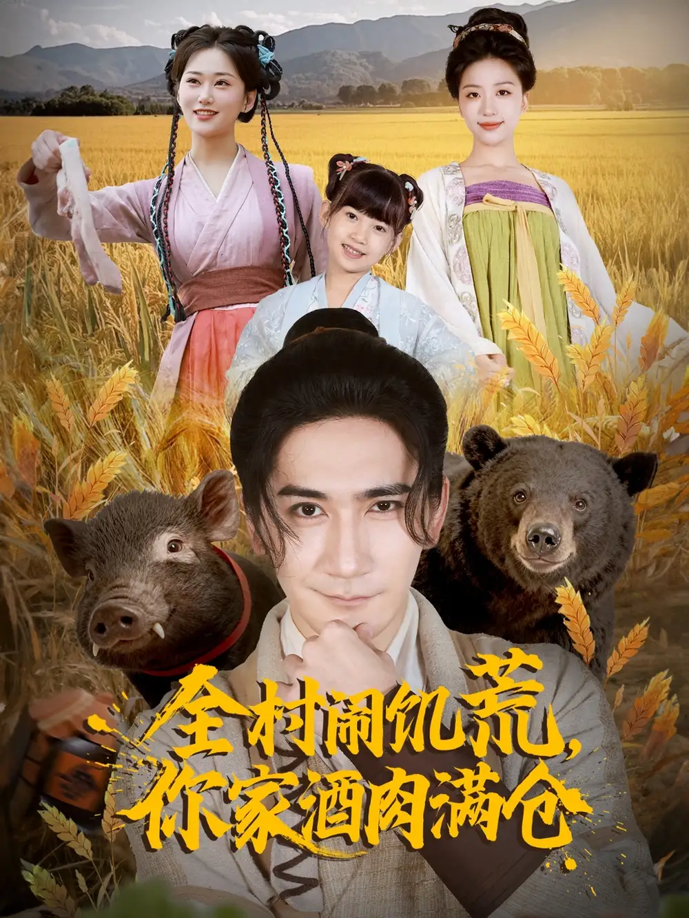 《全村闹饥荒,你家酒肉满仓(65集)》短剧全集免费在线看