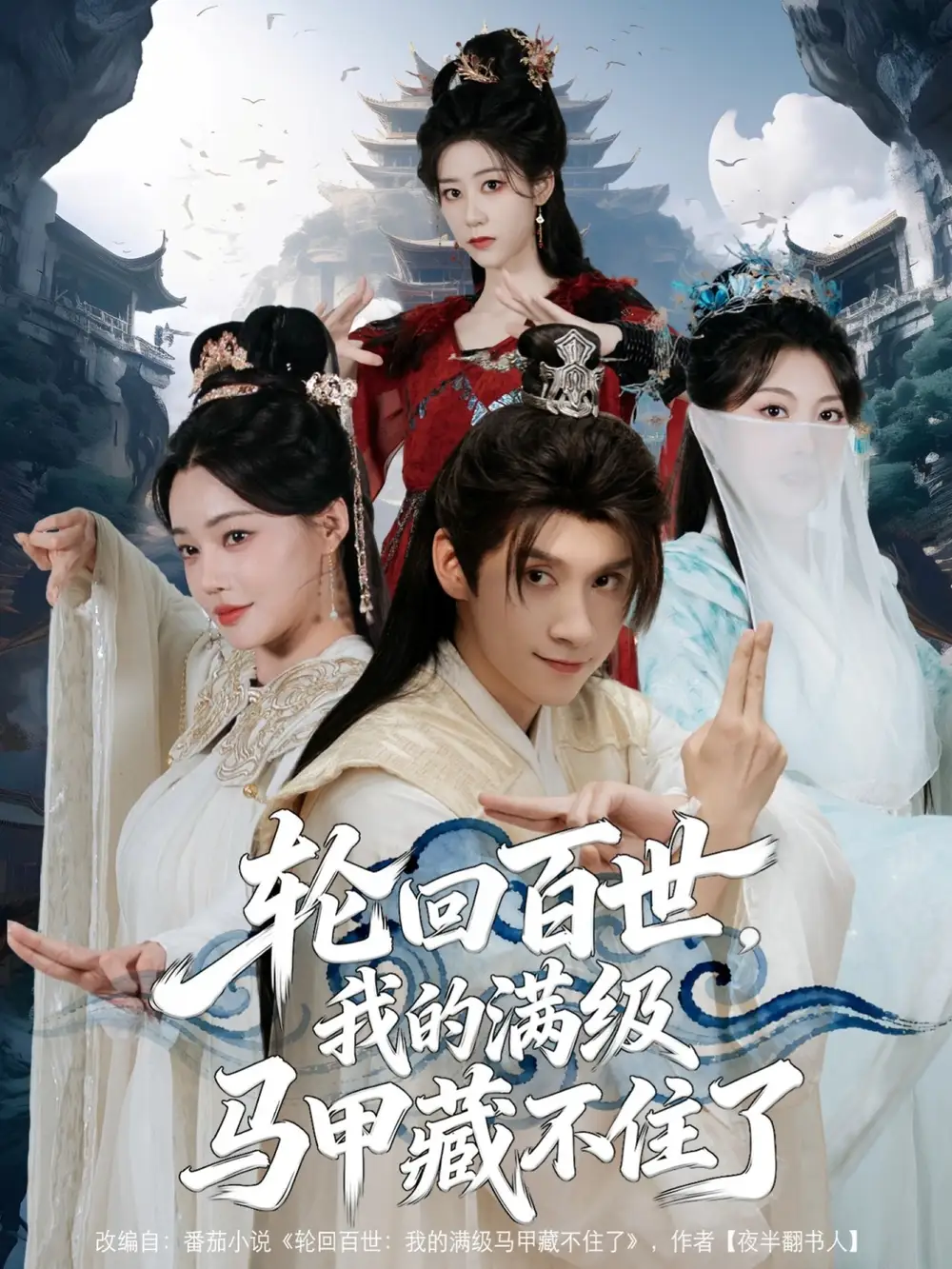 《轮回百世,我的满级马甲藏不住了(60集)》短剧全集免费在线看