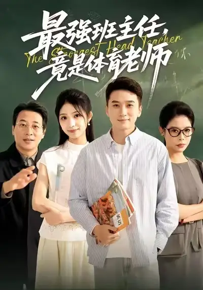 《最强班主任竟是体育老师（79集）陈彦霖＆李冰雪》短剧全集免费在线看