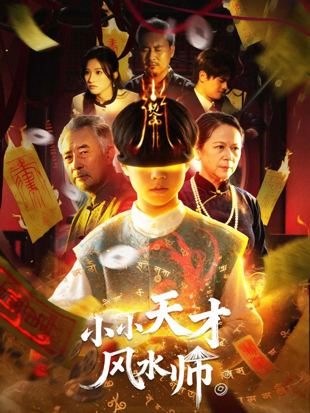 《小小天才风水师(80集)》短剧全集免费在线看