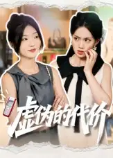 《虚伪的代价(51集)牛静捷》短剧全集免费在线看