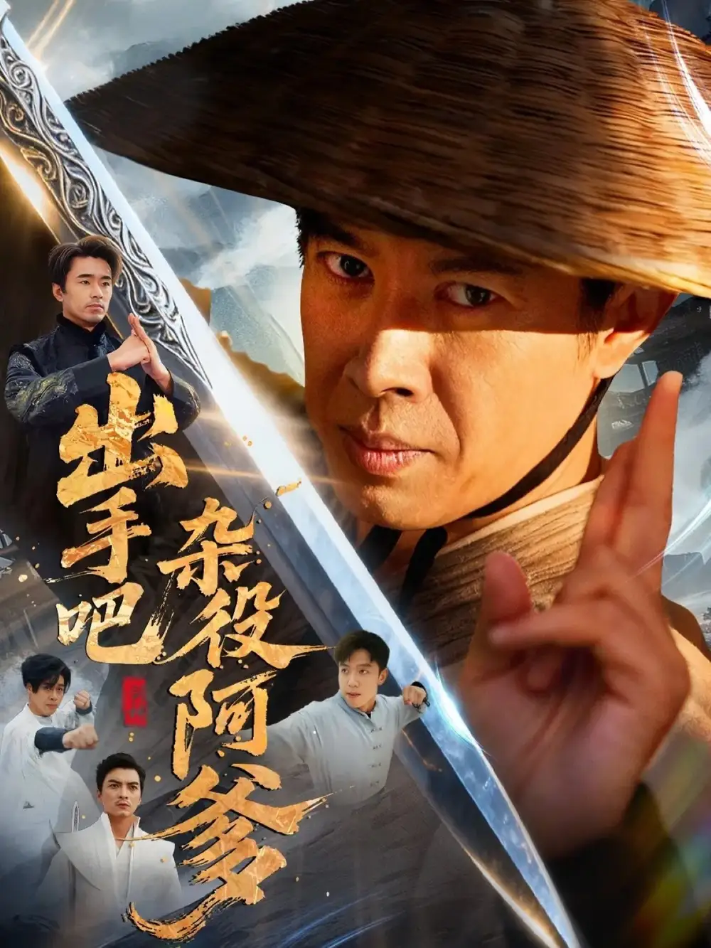 《出手吧杂役阿爹＆这个杂役有亿点强（66集）刘碑歌＆陈文娟》短剧全集免费在线看