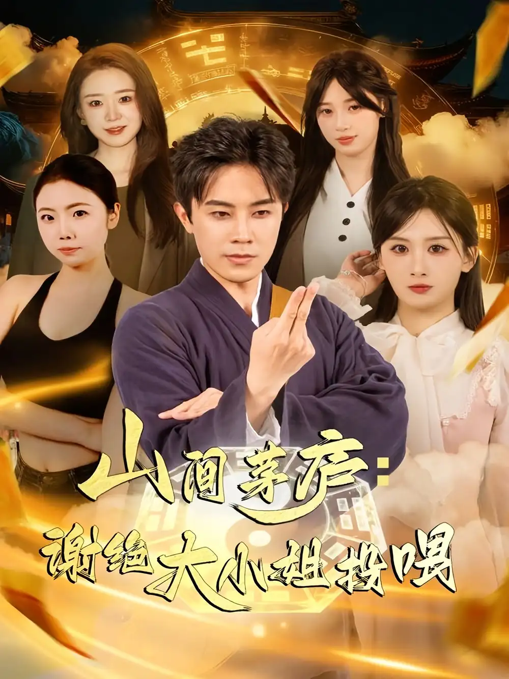 《山间茅庐谢绝大小姐投喂（80集）王宇港＆缪佳汝》短剧全集免费在线看