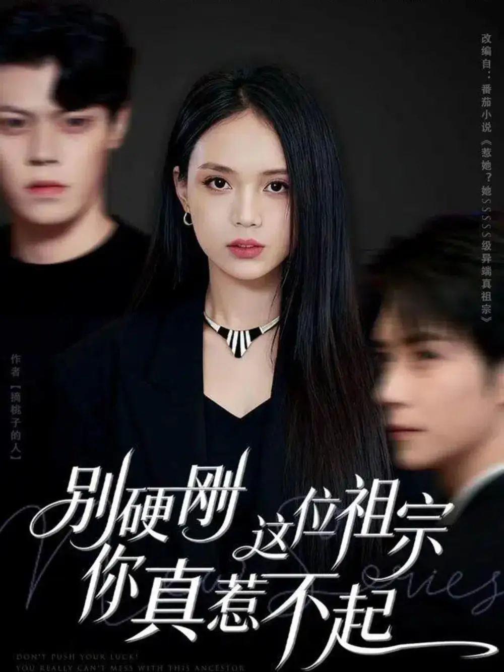 《别硬刚这位祖宗你真惹不起(87集)》短剧全集免费在线看