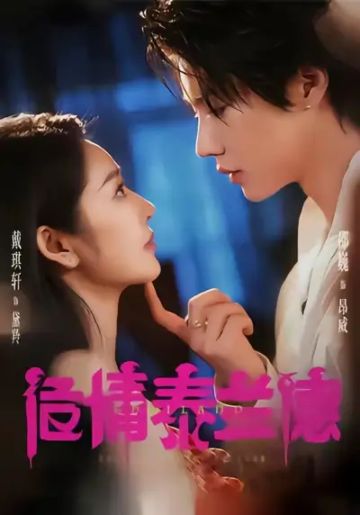 《危情泰兰德（60集）淮文＆邵巍＆戴琪轩》短剧全集免费在线看