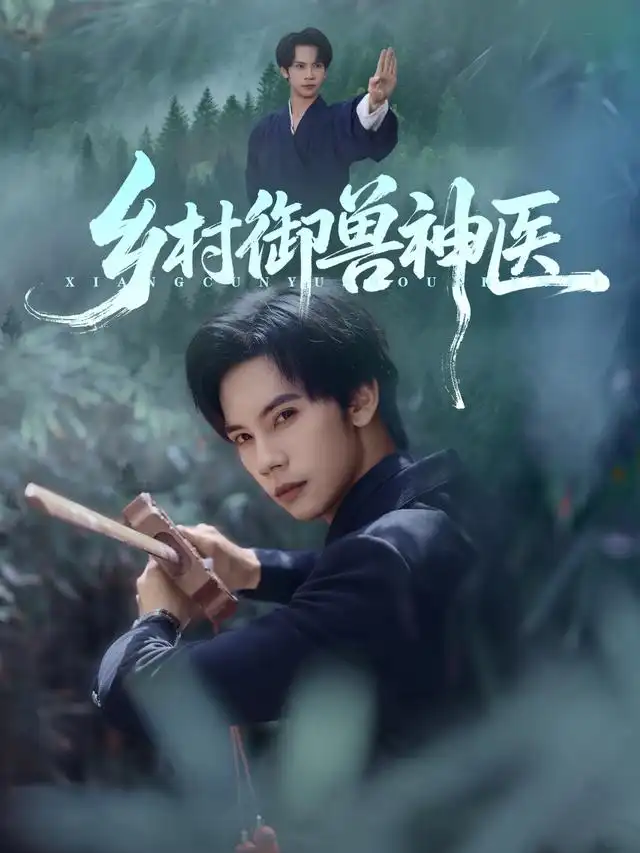 《乡村御兽神医（95集）马法洋&吴偌伊》短剧全集免费在线看