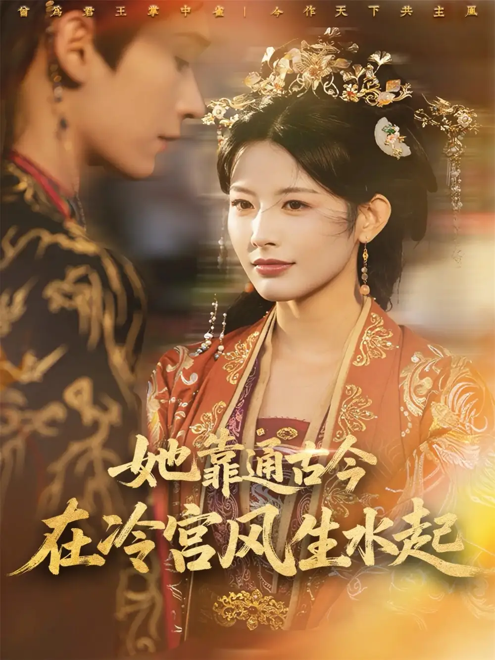 《她靠通古今在冷宫风生水起（70集）毛毅驰＆谭雯文》短剧全集免费在线看