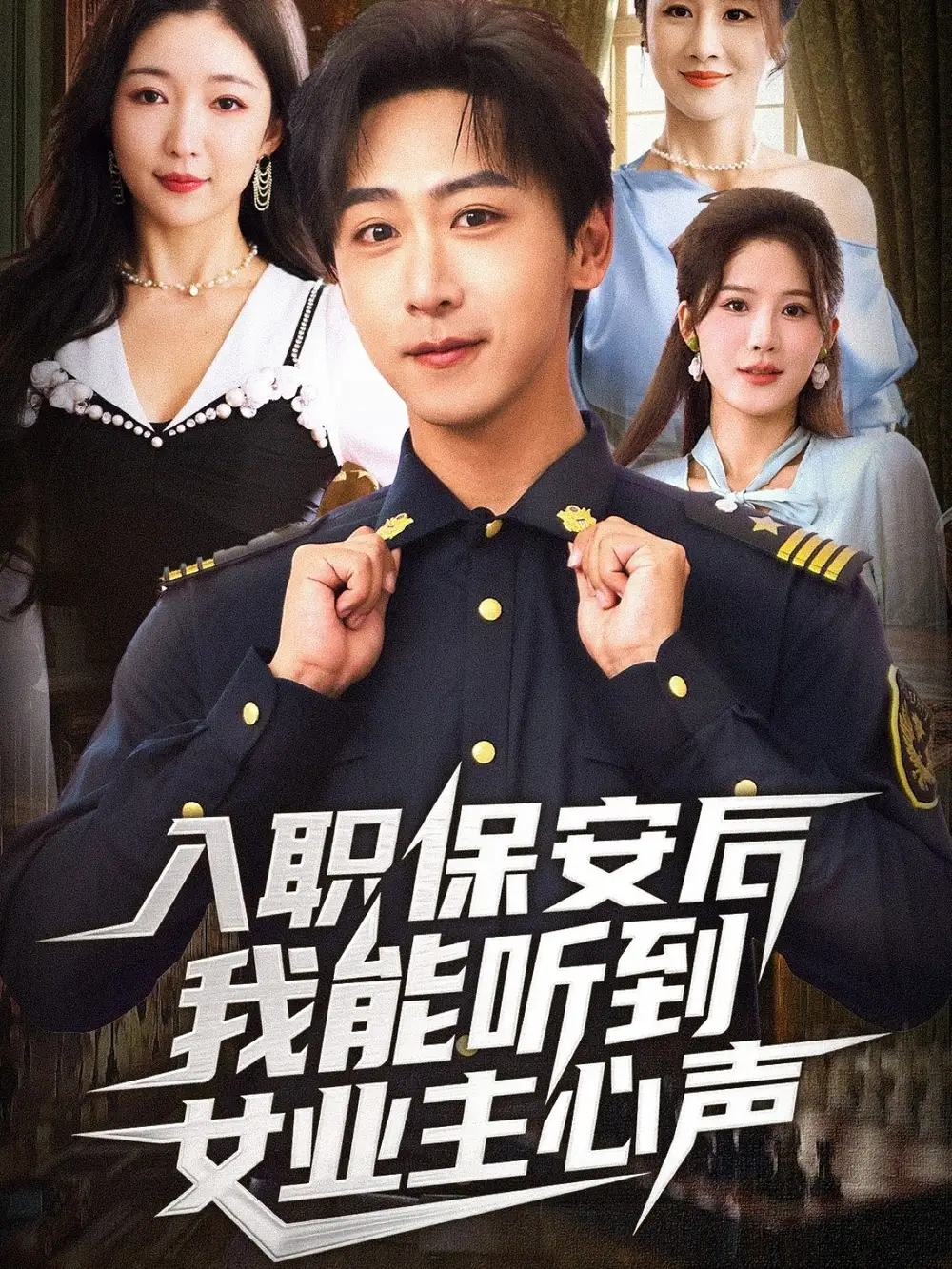 《入职保安后我能听到女业主心声(68集)赵琪&李星辰》短剧全集免费在线看