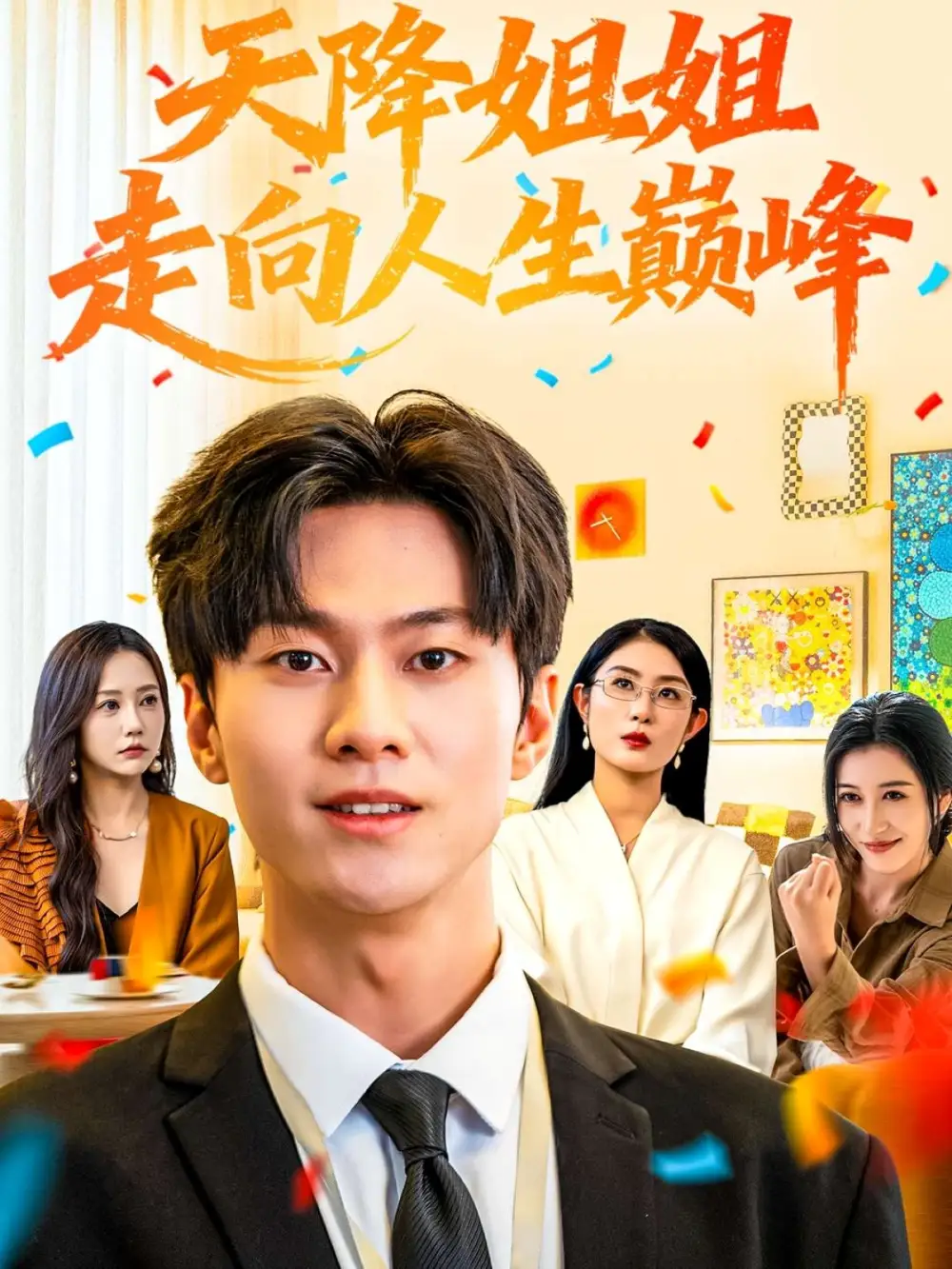 《天降姐姐走向人生巅峰(71集)牛博宇&张若星》短剧全集免费在线看