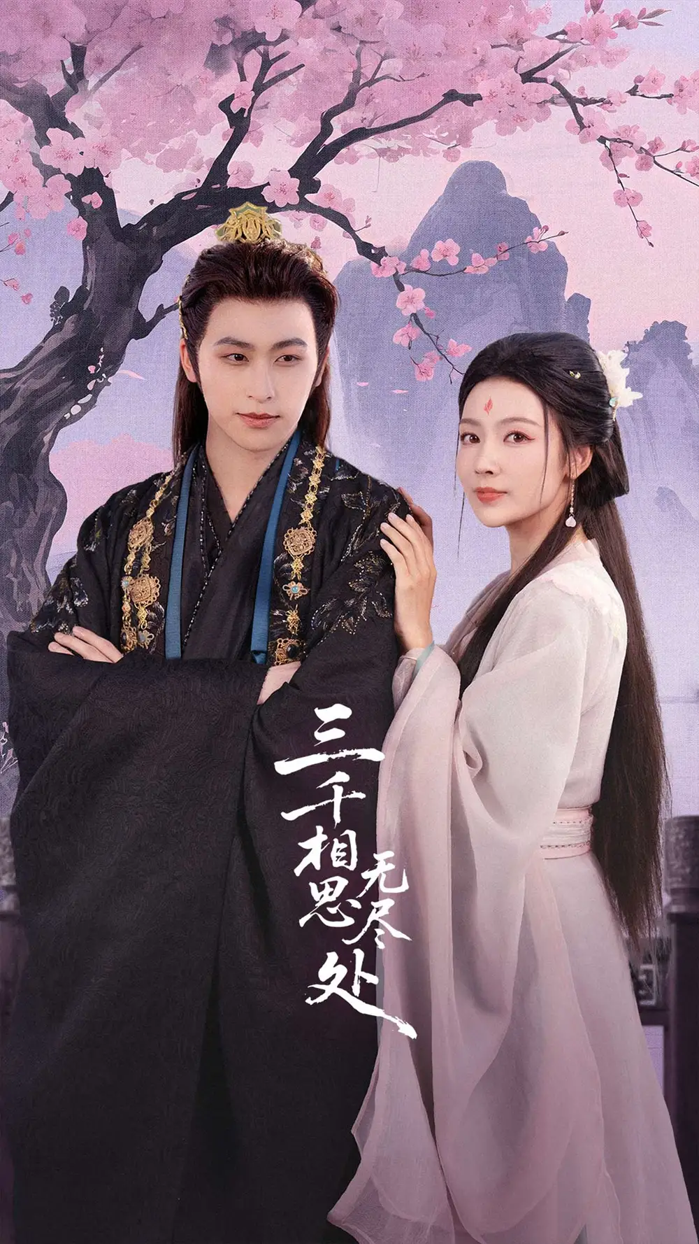 《三千相思无尽处(80集)》短剧全集免费在线看