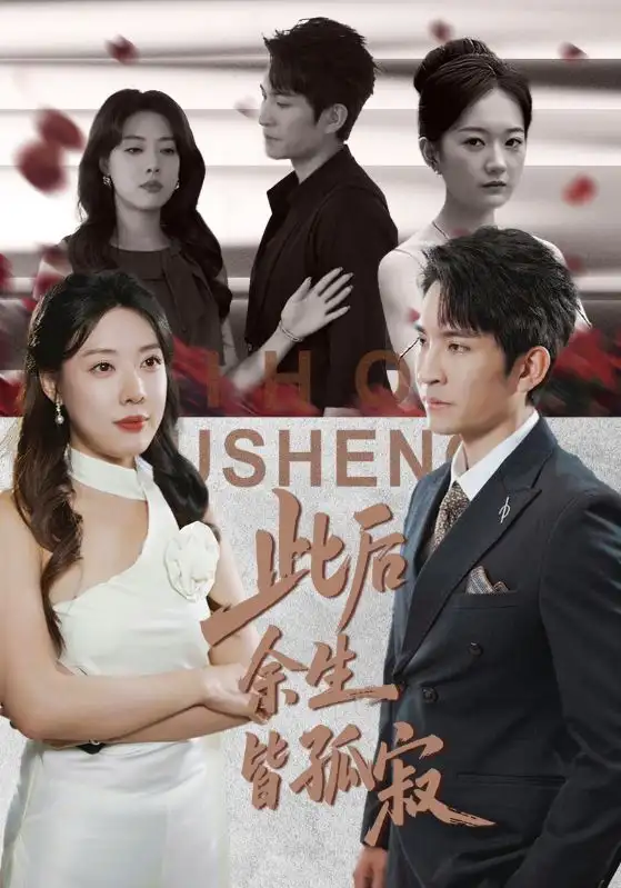 《此后余生皆孤寂(78集》短剧全集免费在线看