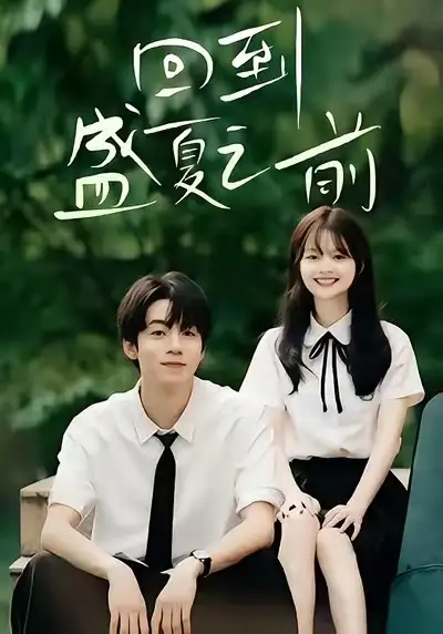 《回到盛夏之前(75集)周子寒&陈思予》短剧全集免费在线看