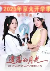 《遗落的月光（59集）海洋&李玥》短剧全集免费在线看