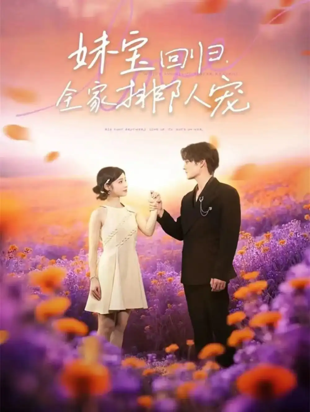 《妹宝回归全家排队宠（75集）嘉言＆陆元》短剧全集免费在线看