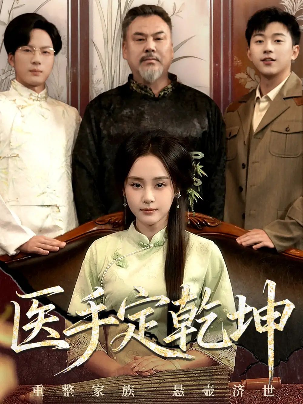 《.医手定乾坤(62集)》短剧全集免费在线看