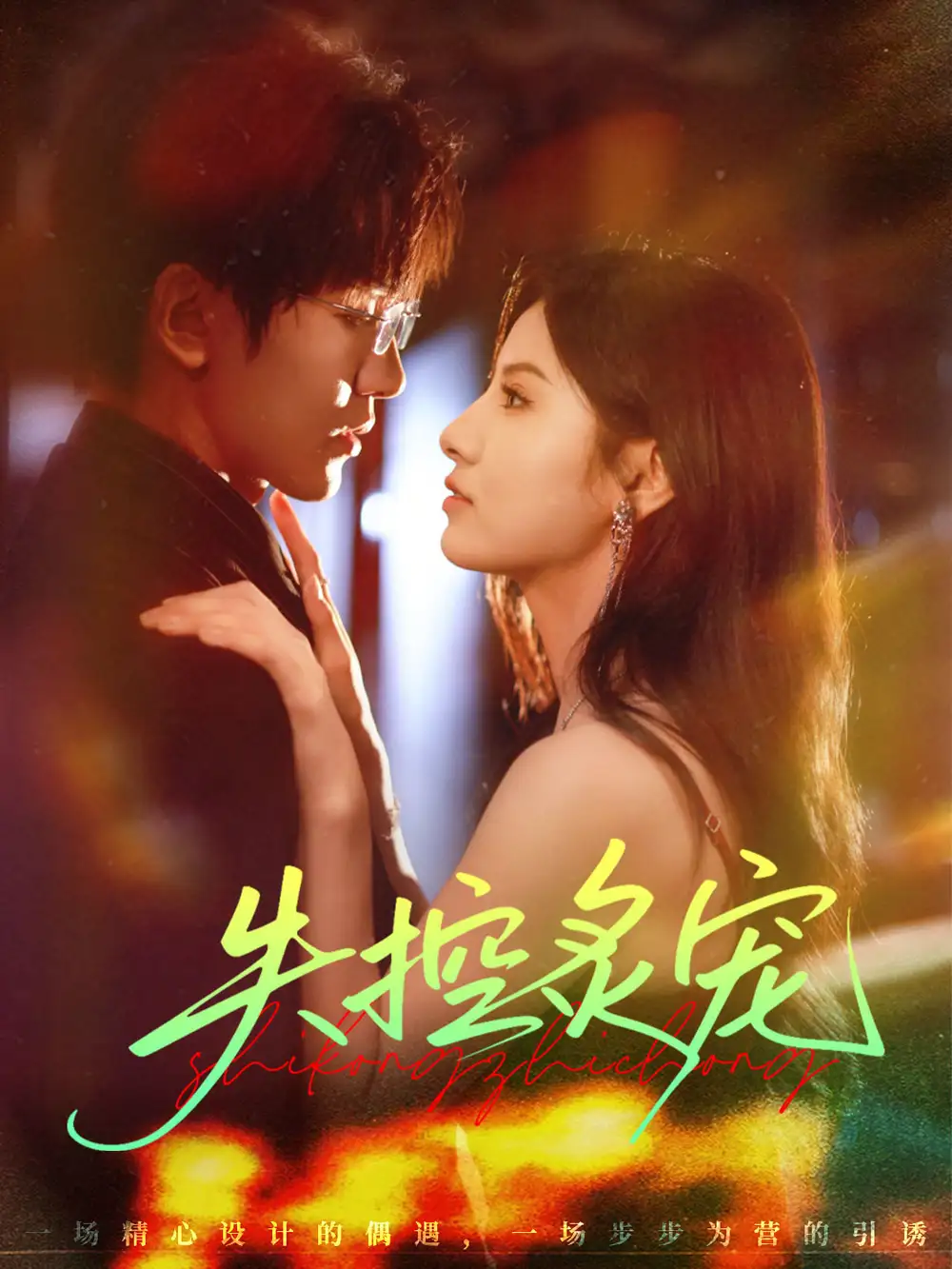 《失控炙宠(72集)》短剧全集免费在线看