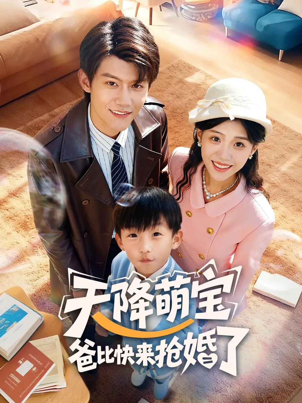 《天降萌宝爸比快来抢婚了（60集）钟嘉豪＆姜楚薇》短剧全集免费在线看