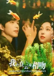 《我们在云端相吻(60集)王雅清》短剧全集免费在线看