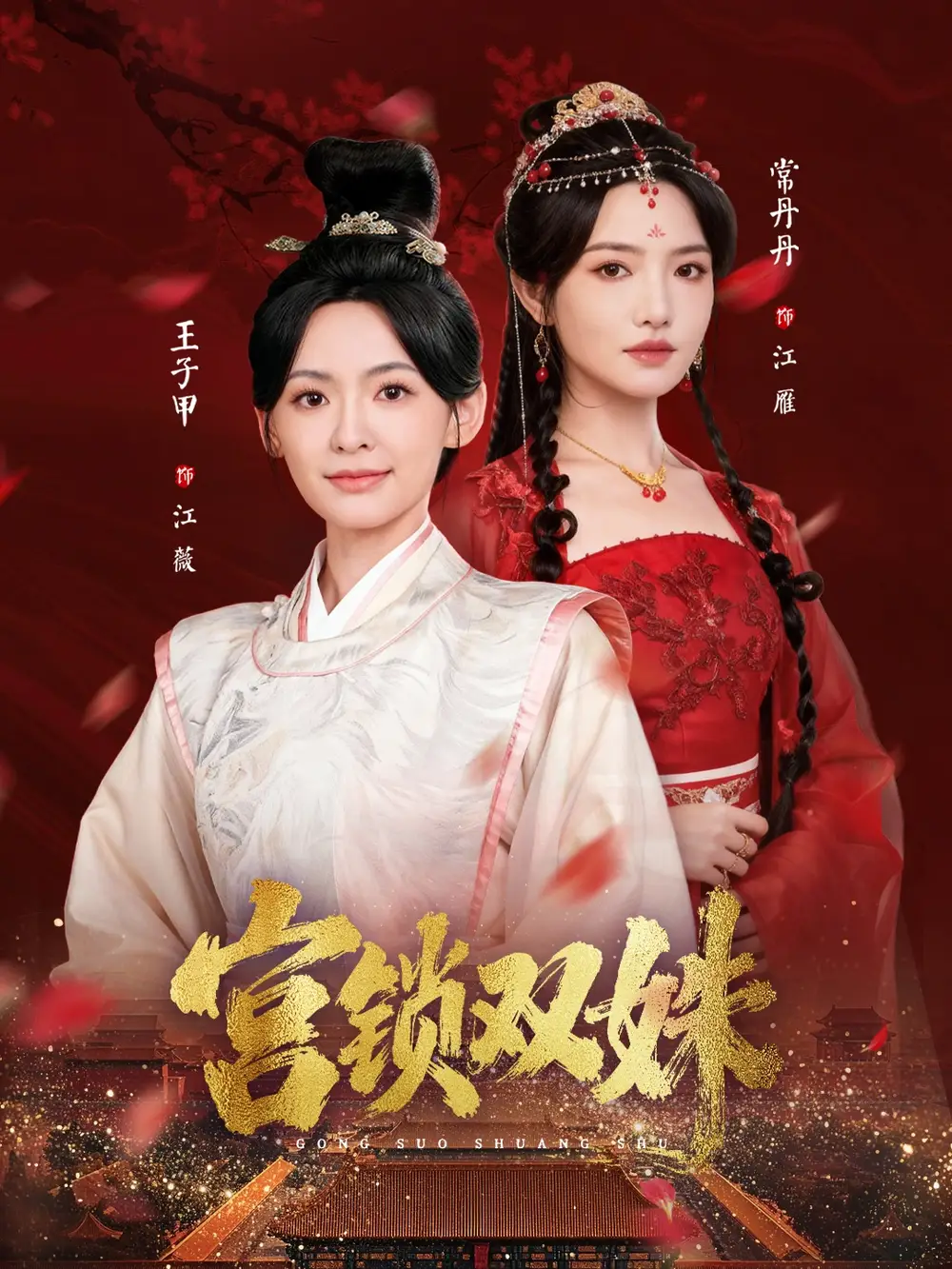 《宫锁双姝（75集）王子甲＆常丹丹》短剧全集免费在线看