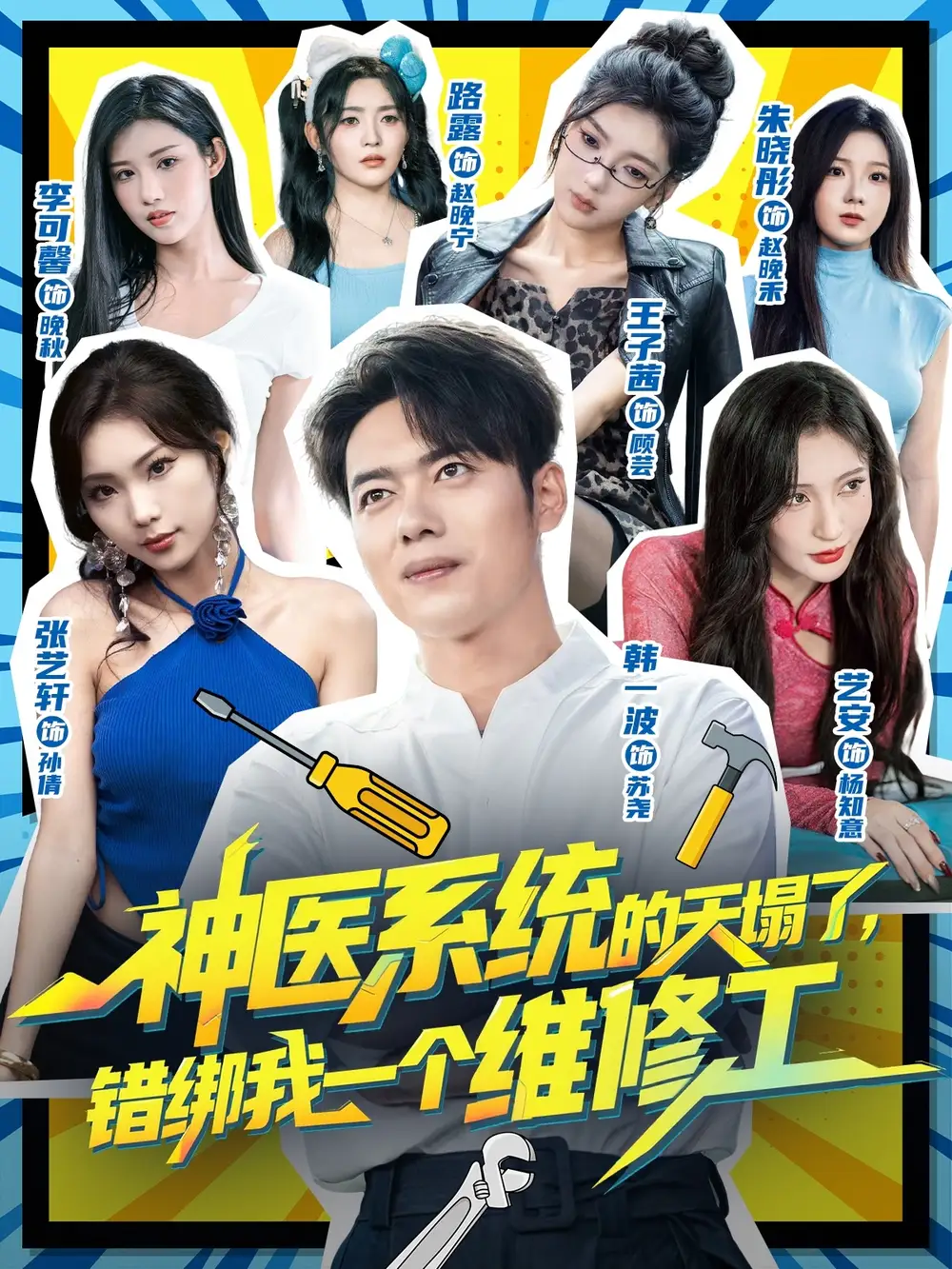 《神医系统的天塌了,错绑我一个维修工(78集》短剧全集免费在线看