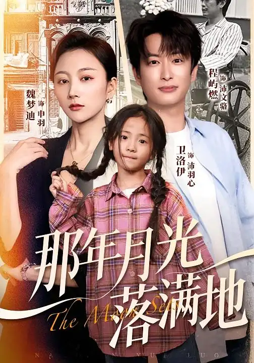 《那年月光落满地（60集）魏梦迪&程屿燃》短剧全集免费在线看