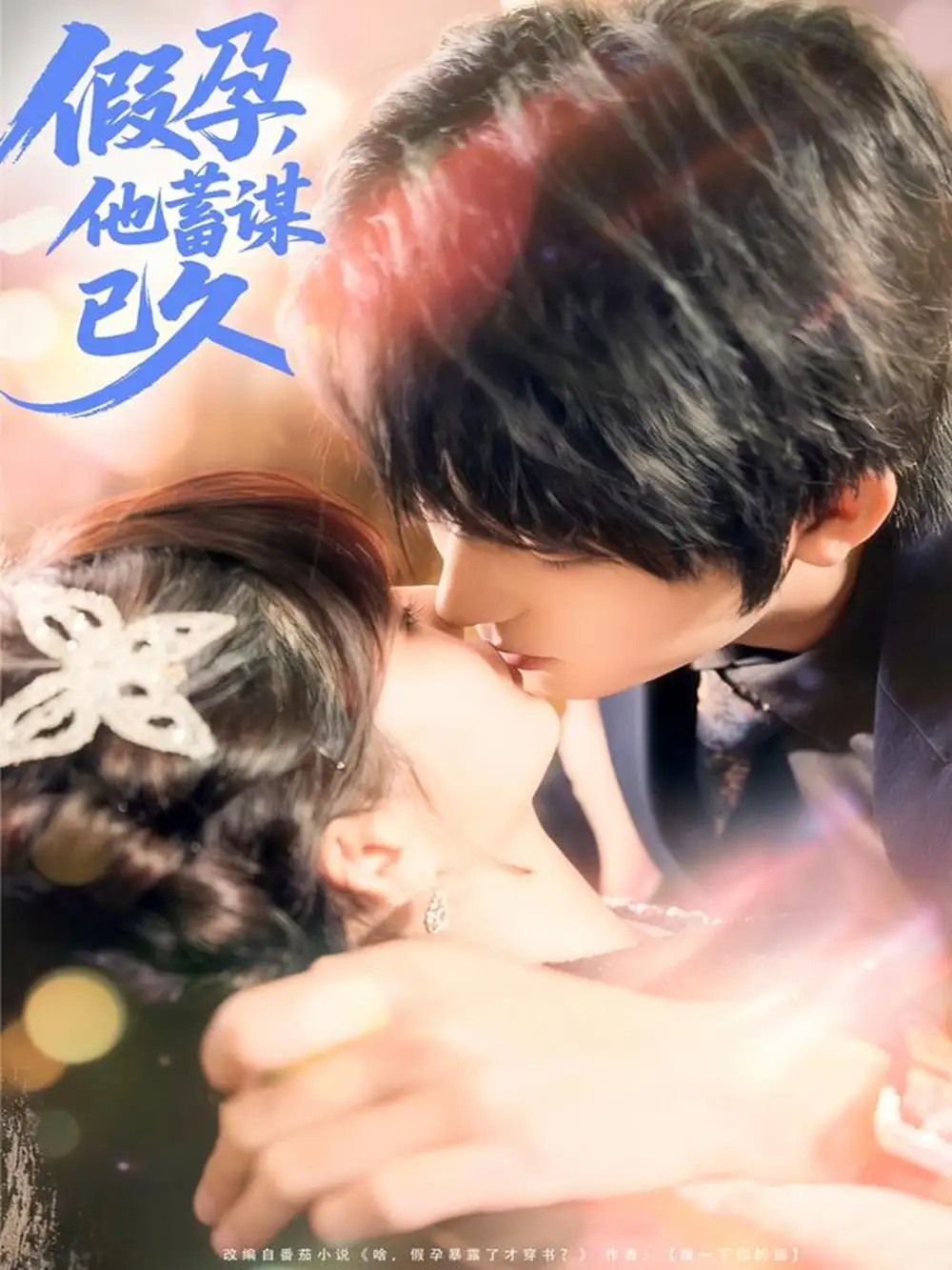 《假孕，他蓄谋已久（80集）》短剧全集免费在线看