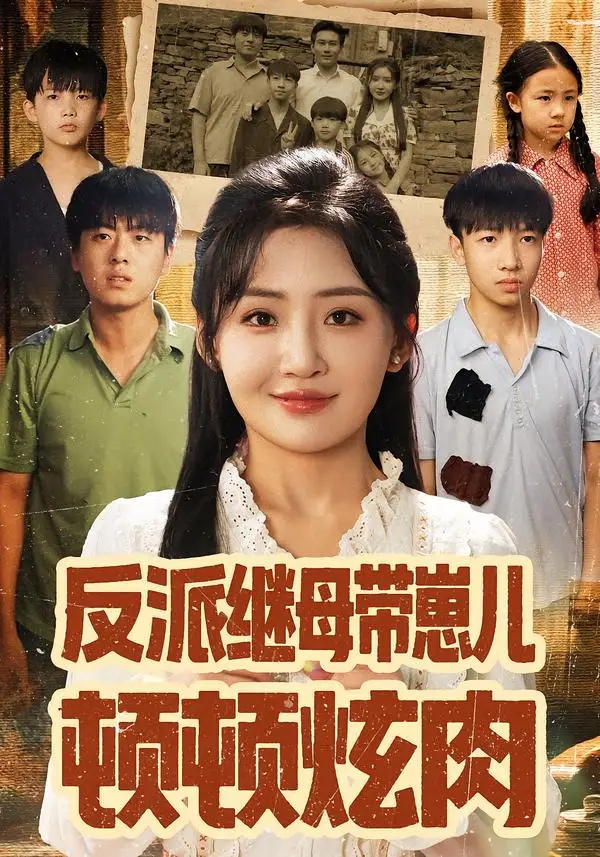 《反派继母带崽儿顿顿炫肉(70集)刘小喵&张铭祥》短剧全集免费在线看