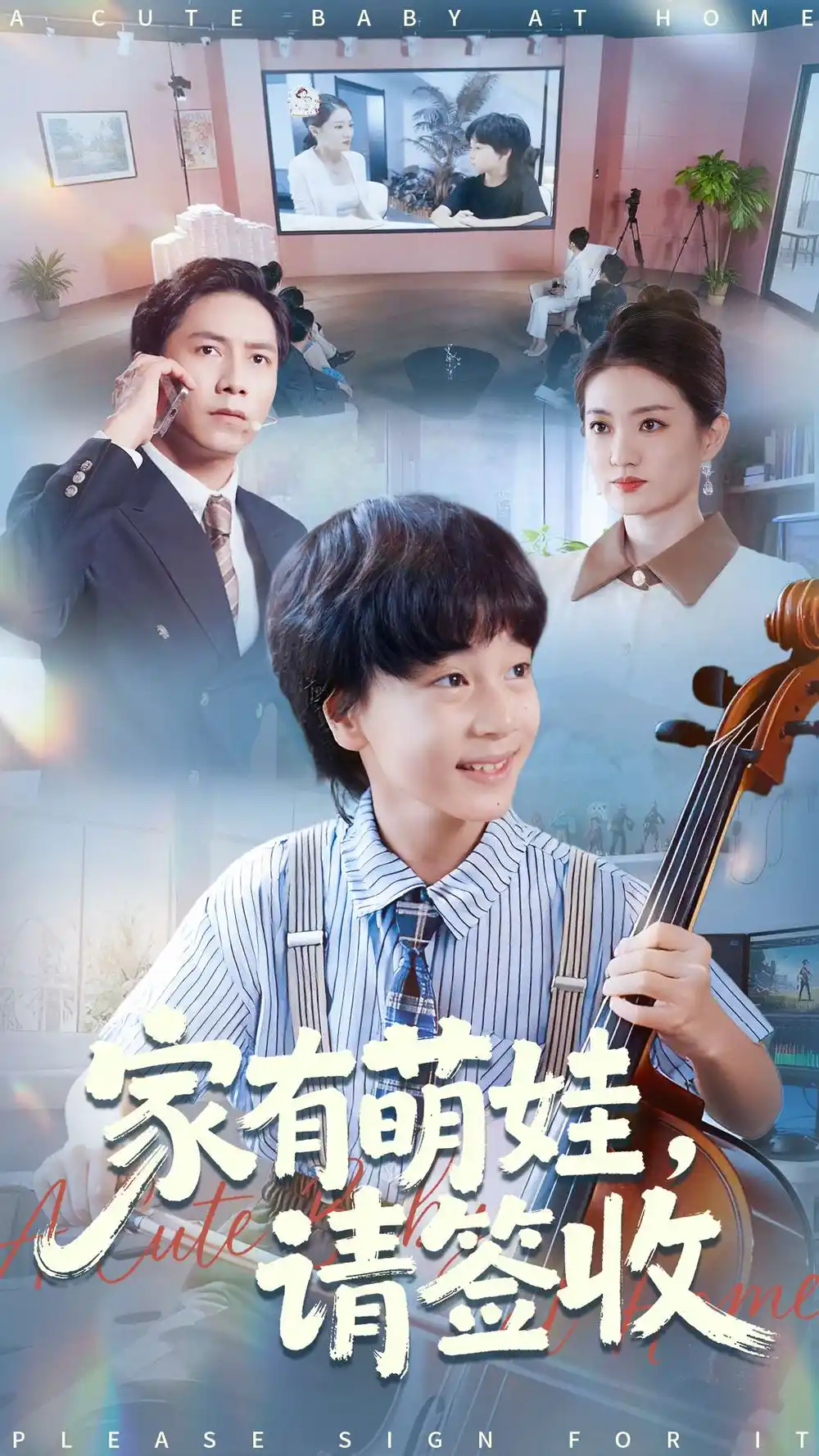 《家有萌娃请签收（90集）》短剧全集免费在线看