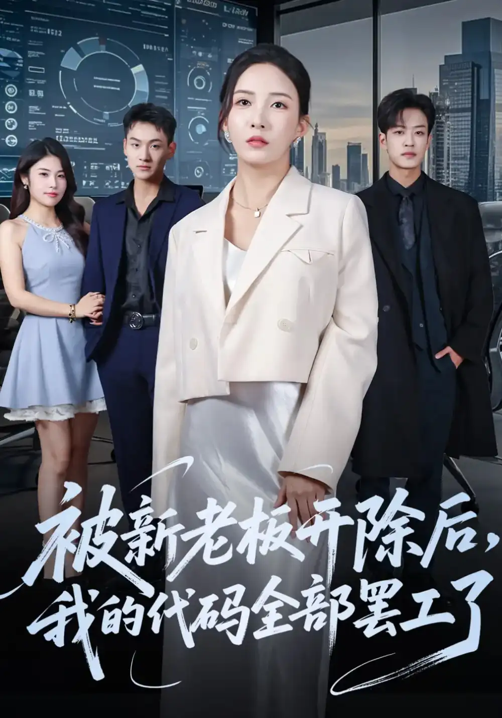 《被新老板开除后我的代码全部罢工了（60集）》短剧全集免费在线看