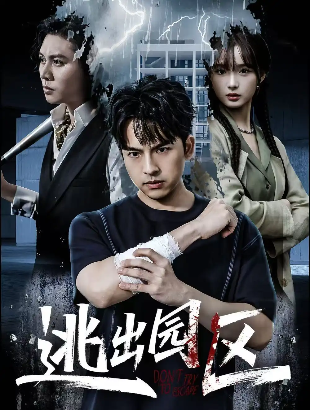 《逃出园区（28集）赵毓杰＆叶语霏＆杨剑勐》短剧全集免费在线看