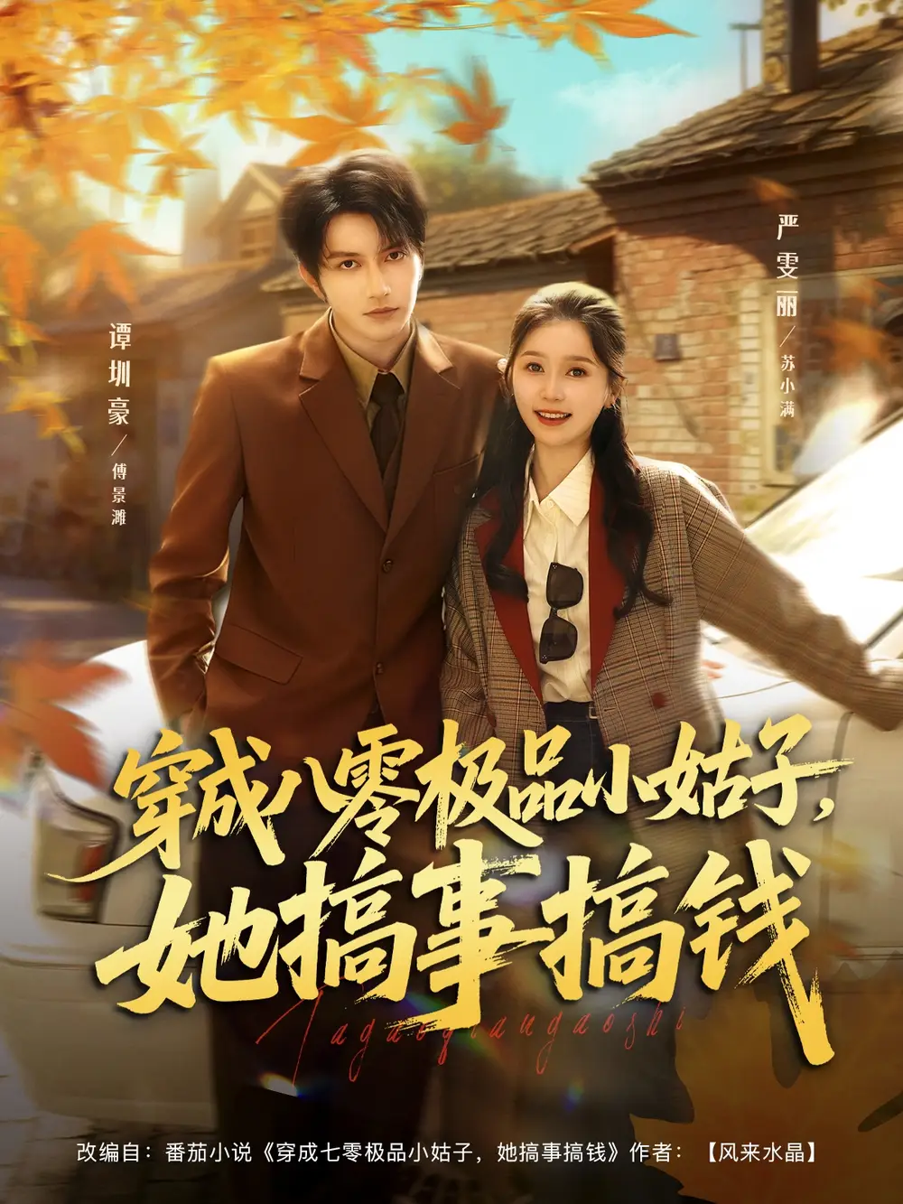 《穿成八零极品小姑子她搞事搞钱(80集)谭圳豪&严雯丽》短剧全集免费在线看