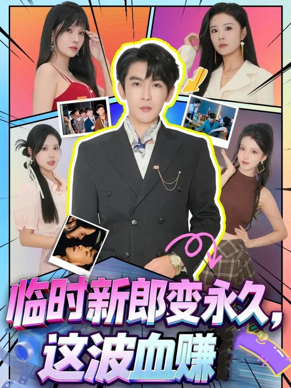 《临时新郎变永久,这波血赚(81集)》短剧全集免费在线看