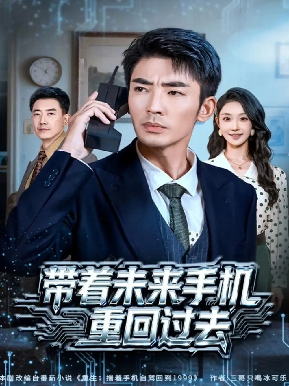《带着未来手机重回过去（74集）张瀚文（男）&罗奕》短剧全集免费在线看