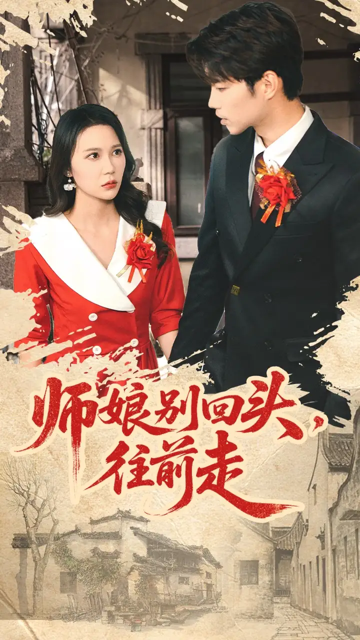 《师娘别回头往前走＆假戏真做（93集）苏逸阳＆孙梦蝶》短剧全集免费在线看