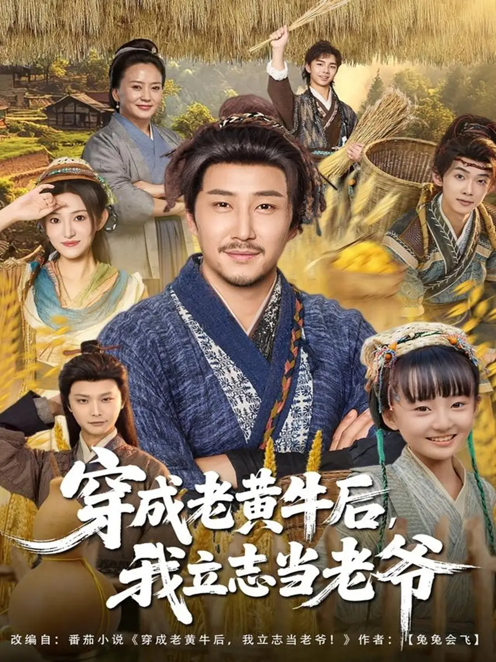 《穿成老黄牛后我立志当老爷（99集）姚清俊＆邓昭霆》短剧全集免费在线看