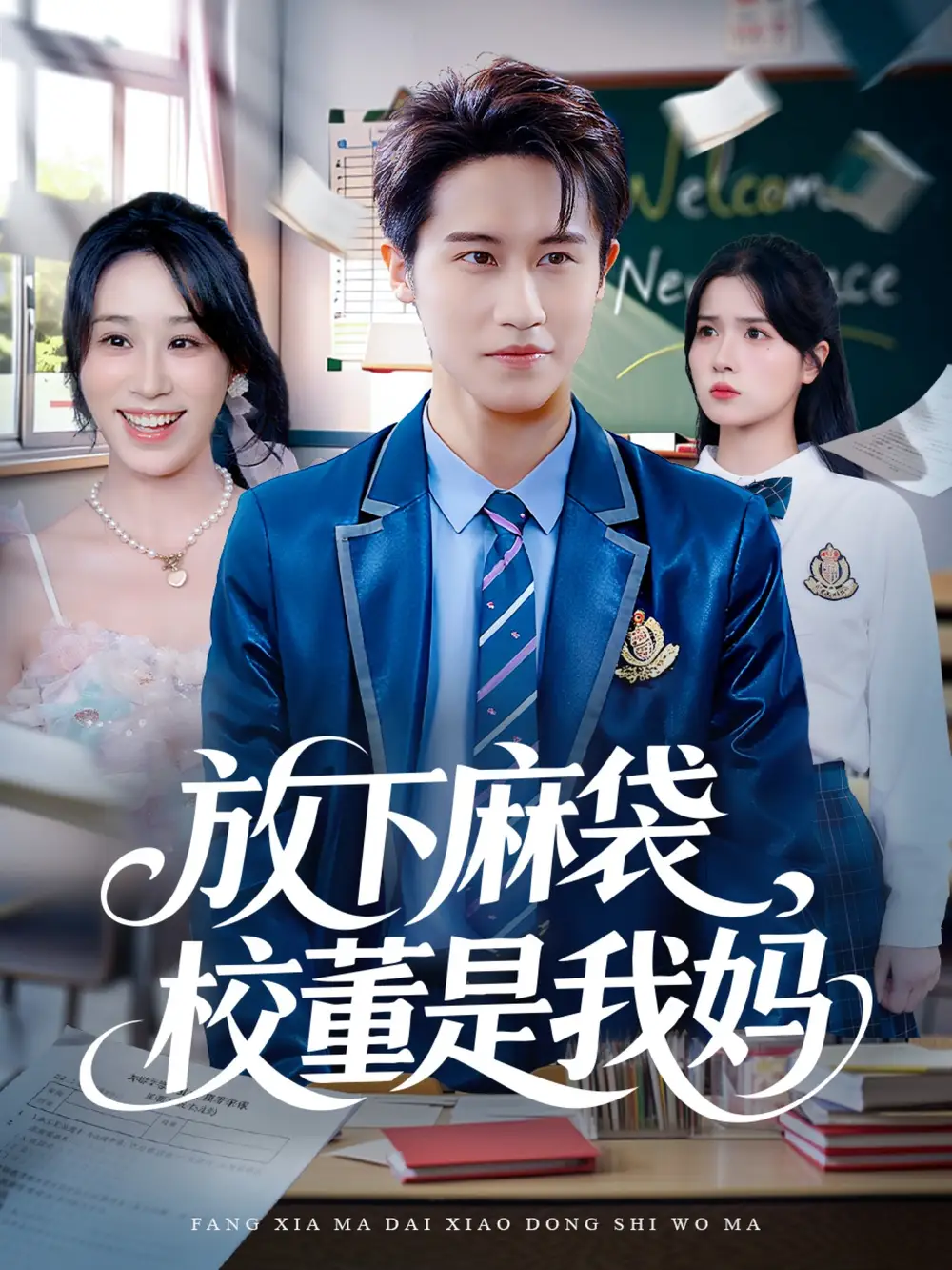 《放下麻袋校董是我妈(77集)》短剧全集免费在线看