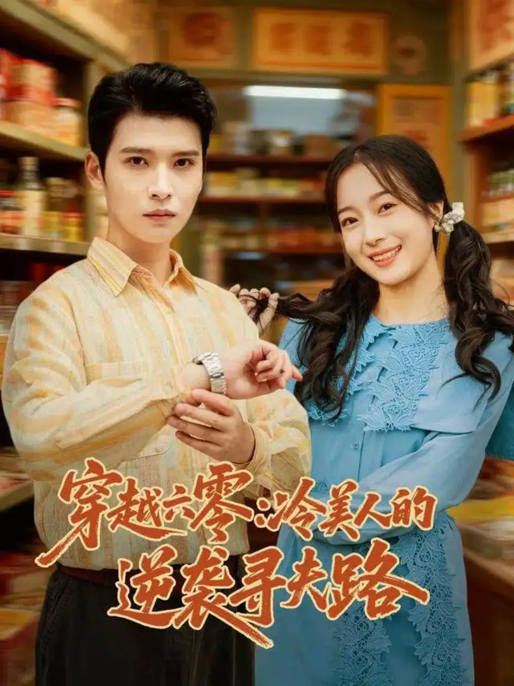 《穿越六零:冷美人的逆袭寻夫路(60集)》短剧全集免费在线看