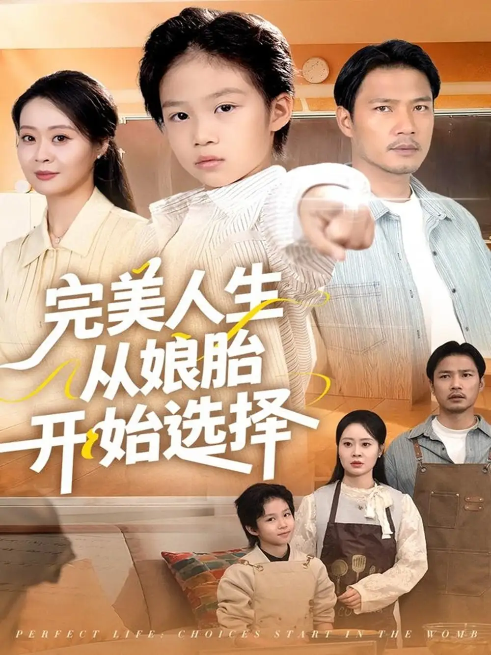 《完美人生从娘胎开始选择（80集》短剧全集免费在线看