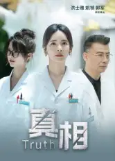 《真相（42集）洪士雅&姚祯》短剧全集免费在线看