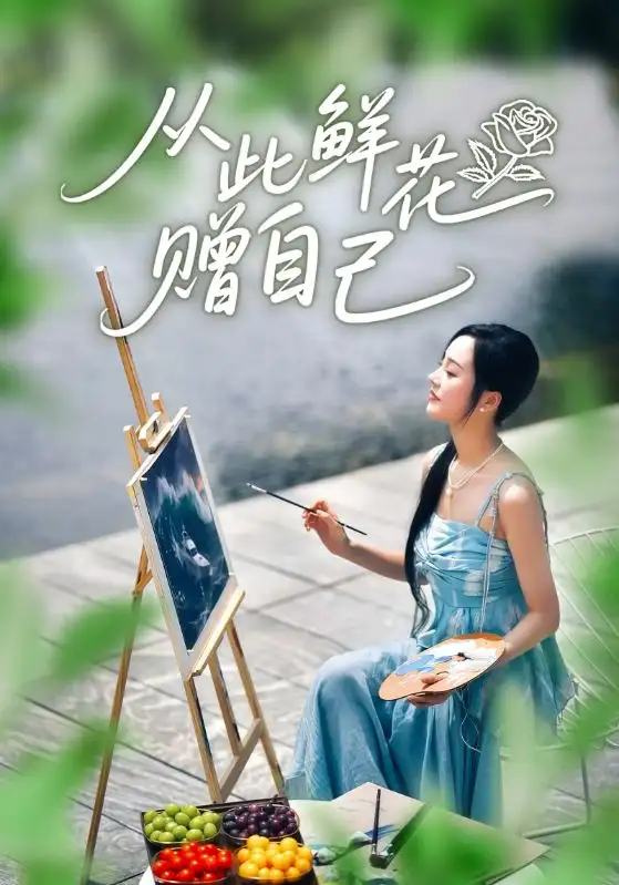 《从此鲜花赠自己（72集）李胜楠&冯思源》短剧全集免费在线看