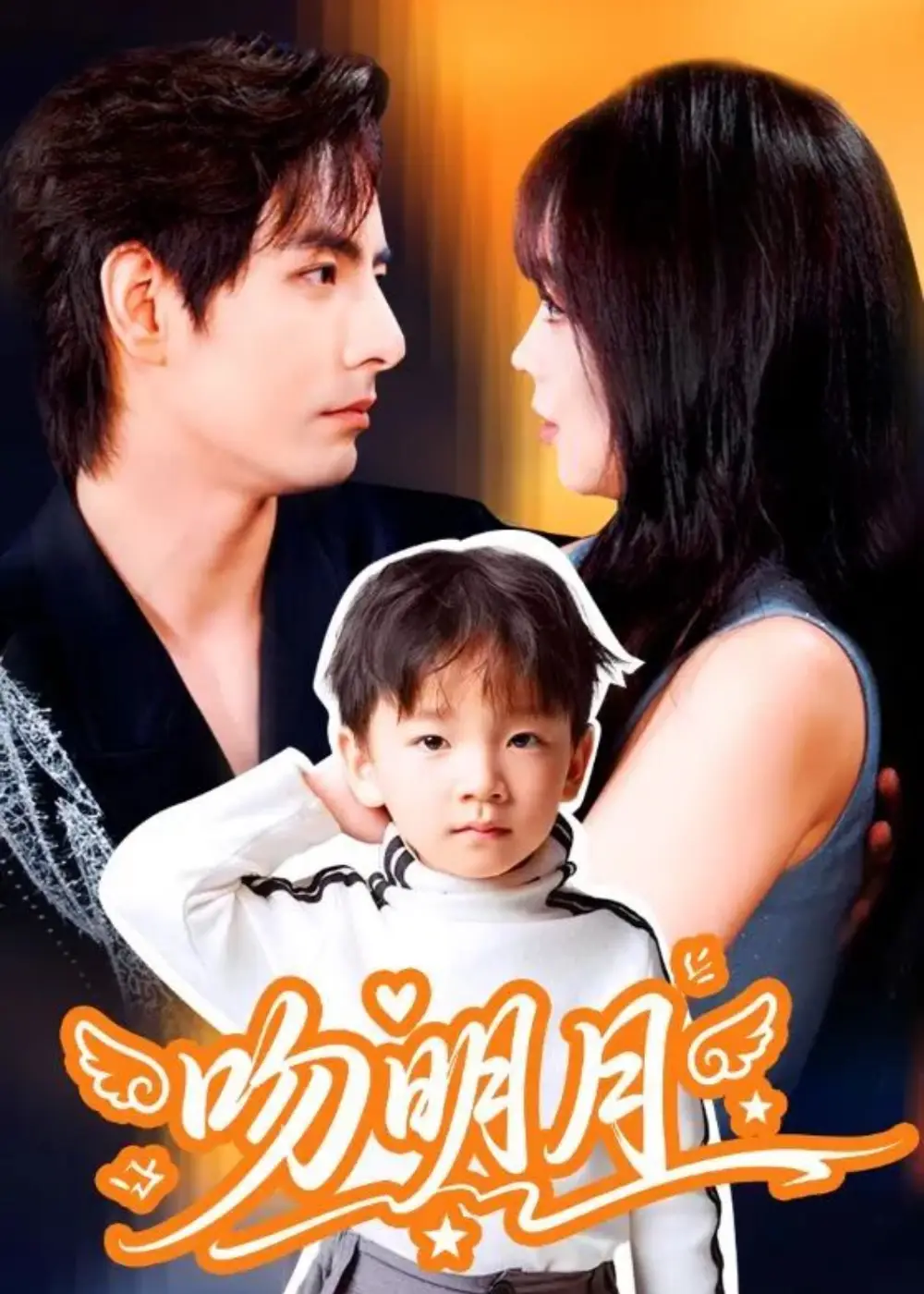 《吻明月（60集）李豪＆蔡淼燕》短剧全集免费在线看